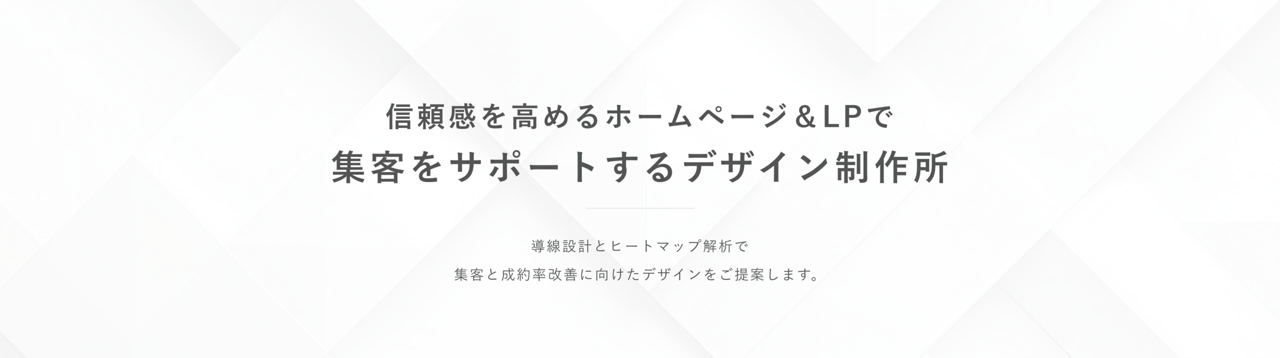 集客力と成約率アップをサポートするデザイン制作所