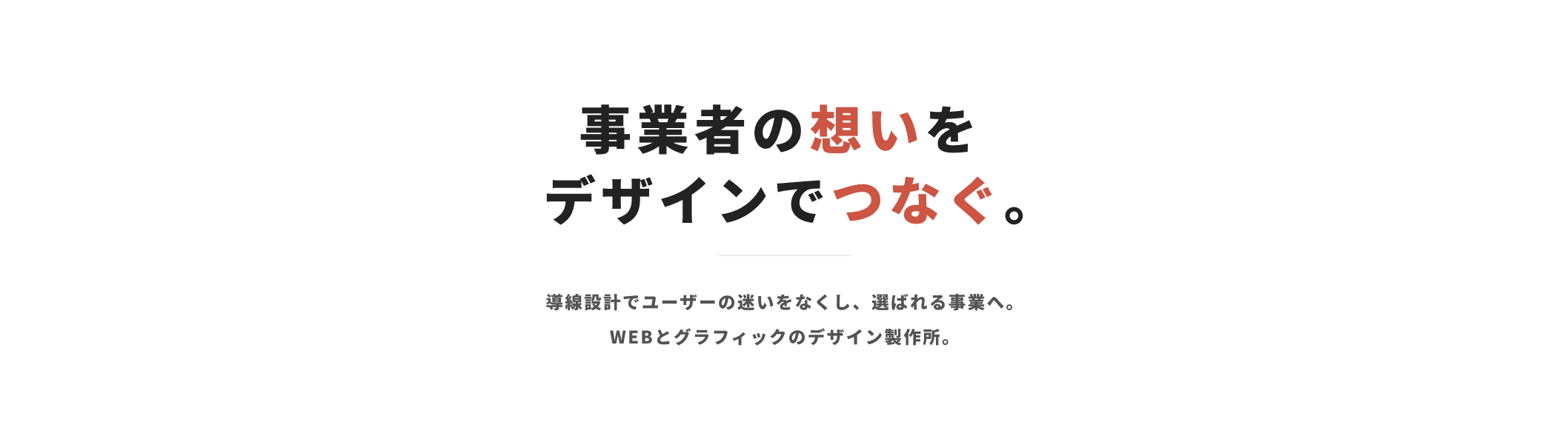 集客力と成約率アップをサポートするデザイン制作所